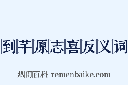 到芊原志喜反义词是什么意思的图片